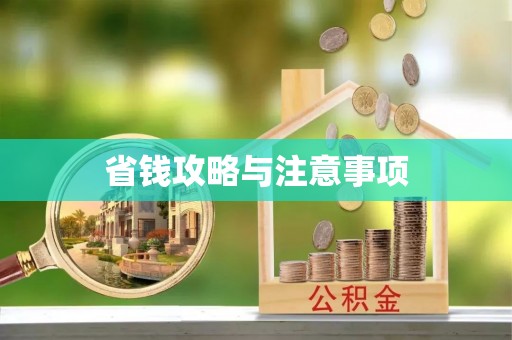永寿省钱攻略与注意事项