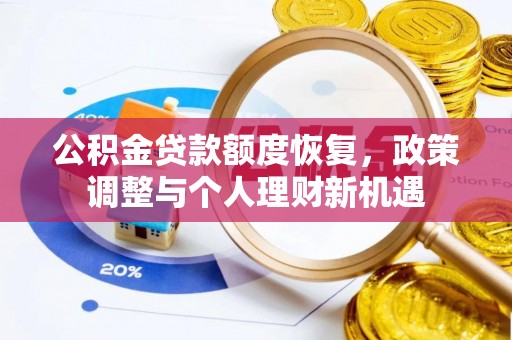永寿公积金贷款额度恢复，政策调整与个人理财新机遇