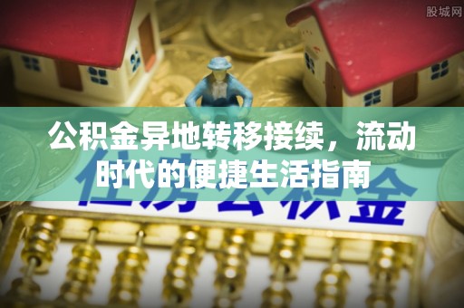 永寿公积金异地转移接续，流动时代的便捷生活指南