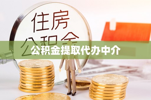 永寿公积金提取代办中介