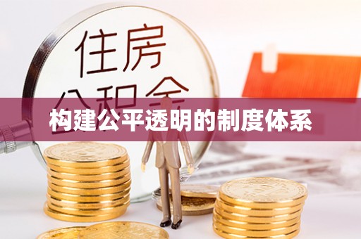 永寿构建公平透明的制度体系