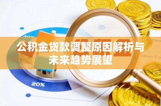 永寿公积金贷款调整原因解析与未来趋势展望