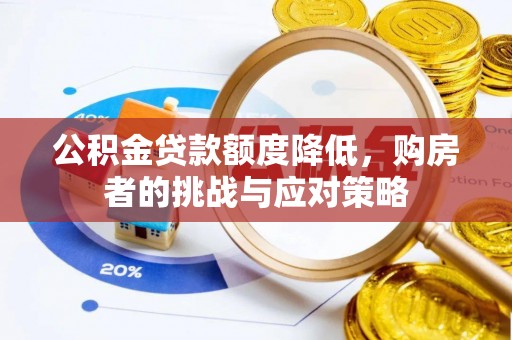 永寿公积金贷款额度降低，购房者的挑战与应对策略