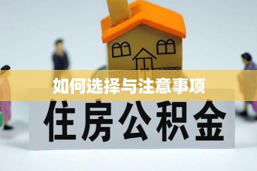 永寿如何选择与注意事项