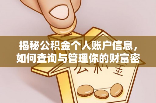 永寿揭秘公积金个人账户信息，如何查询与管理你的财富密码