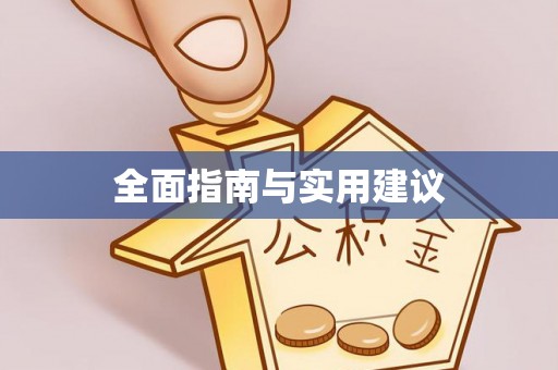 永寿全面指南与实用建议